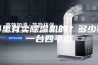 哪里有卖除湿机的？多少钱一台四平市