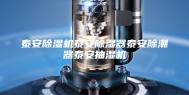 泰安除湿机泰安除湿器泰安除潮器泰安抽湿机
