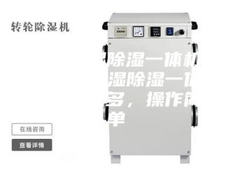 行业新闻家用加湿除湿一体机—家用加湿除湿一体机功能众多，操作简单