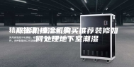 除湿机抽湿机购买推荐装修如何处理地下室潮湿