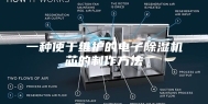 一种便于维护的电子除湿机芯的制作方法
