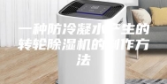 一种防冷凝水产生的转轮除湿机的制作方法