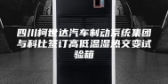 四川柯世达汽车制动系统集团与科比签订高低温湿热交变试验箱