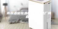 南昌酒窖恒温恒湿一体机厂商直销