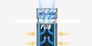 一种高精度恒温恒湿箱的制作方法