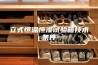 立式恒温恒湿试验箱技术条件