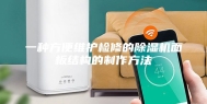 一种方便维护检修的除湿机面板结构的制作方法