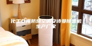 化工仓库防爆空调安诗曼除湿机生产厂家