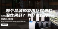哪个品牌的家用除湿机除湿效果好？有什么推荐吗？
