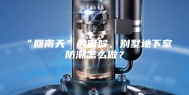“回南天”的时候，别墅地下室防潮怎么做？