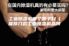 工业除湿机哪个牌子好（推荐几款工业除湿机品牌）