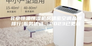 北京恒温恒湿机房精密空调品牌排行(服务优选：2023已更新)