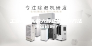 工业除湿机的六种正确使用方法你知道吗？