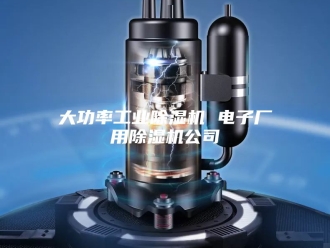 行业新闻大功率工业除湿机 电子厂用除湿机公司