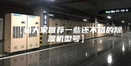 【给大家推荐一些还不错的除湿机型号】