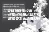 安诗曼除湿设备-恒温恒湿试验箱水路系统应该要怎么清洗和保养