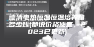 德清电热恒温恒温培养箱多少钱(都说价格便宜，2023已更新)