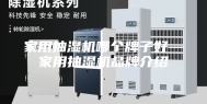 家用抽湿机哪个牌子好—家用抽湿机品牌介绍