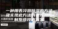 一种用表冷器除湿的方法及实现此方法的表冷器控制系统技术方案