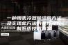 一种用表冷器除湿的方法及实现此方法的表冷器控制系统技术方案