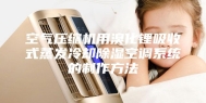 空气压缩机用溴化锂吸收式蒸发冷却除湿空调系统的制作方法