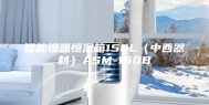 智能恒温恒湿箱150L（中西器材）ASM-150B