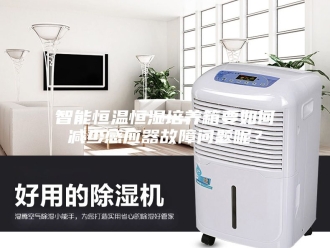 常见问题智能恒温恒湿培养箱要如何减少感应器故障问题呢？