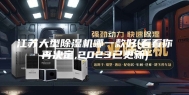 江苏大型除湿机哪一款好(看看你再决定,2023已更新)