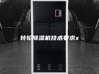 企业新闻转轮除湿机技术要求x