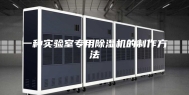 一种实验室专用除湿机的制作方法
