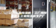 江门工业除湿机／工厂用除湿机／工业除湿机生产厂