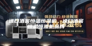进口酒窖恒温恒湿机，进口酒窖恒温恒湿机品牌