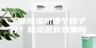 工业除湿机哪个牌子好？除湿机有效果吗