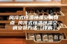 风冷式恒温恒湿空调特点 风冷式恒温恒湿空调安装方法【详解】