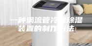 一种涡流管冷凝除湿装置的制作方法