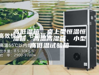 常见问题高低温箱、桌上型恒温恒湿箱、高温高湿箱、小型高低温试验箱