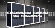 成都高低温试验箱 成都湿热试验箱 成都高温老化箱