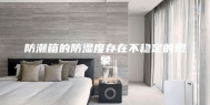 防潮箱的防湿度存在不稳定的现象