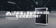 建一个标准三坐标恒温恒湿实验室需要多少钱？