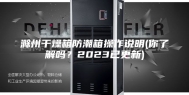 滁州干燥箱防潮箱操作说明(你了解吗？2023已更新)