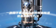 一种用于直流电源柜的智能除湿装置的制作方法