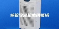 转轮除湿机应用领域