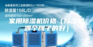 家用除湿机价格（除湿机哪个牌子的好）