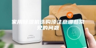 家用除湿机选购须注意哪些常见的问题