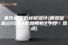 焦作硅宝石转轮设计(精选优品)(2023更新成功)(今日／热点)
