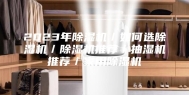 2023年除湿机／如何选除湿机／除湿机推荐／抽湿机推荐／家用除湿机