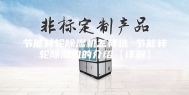 节能转轮除湿机怎样选 节能转轮除湿机的介绍【详解】
