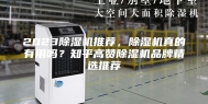 2023除湿机推荐，除湿机真的有用吗？知乎高赞除湿机品牌精选推荐