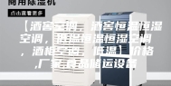【酒窖空调，酒窖恒温恒湿空调，低温恒温恒湿空调，酒柜空调，低温】价格,厂家,食品储运设备