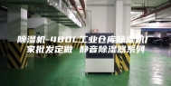除湿机-480L工业仓库除湿机厂家批发定做 静音除湿器系列